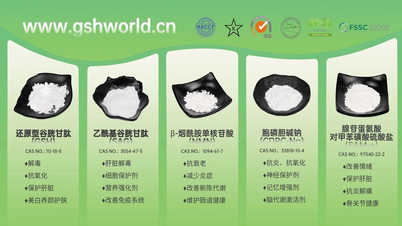 古特生物產(chǎn)品系列：還原型谷胱甘肽GSH、乙?；入赘孰腟AG、煙酰胺單核苷酸NMN、胞磷膽堿鈉CDPC-Na、腺苷蛋氨酸對甲苯磺酸硫酸鹽SAMe