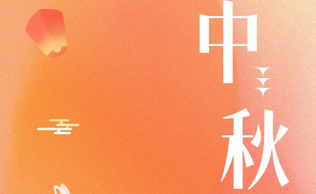 中秋 - 月滿金秋，感謝有你