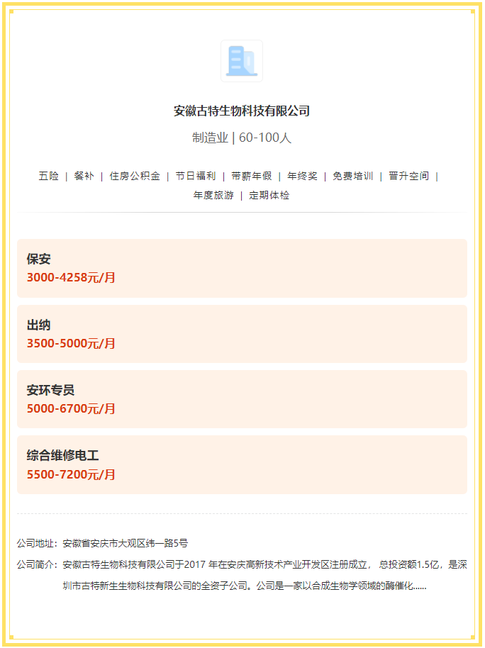 五險一金+餐補+年終獎！安徽古特生物科技有限公司招聘！