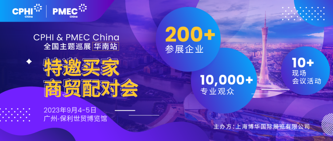 特邀買家商貿(mào)配對會(huì)報(bào)名開啟！為您高效鏈接CPHI廣州展優(yōu)質(zhì)展商資源