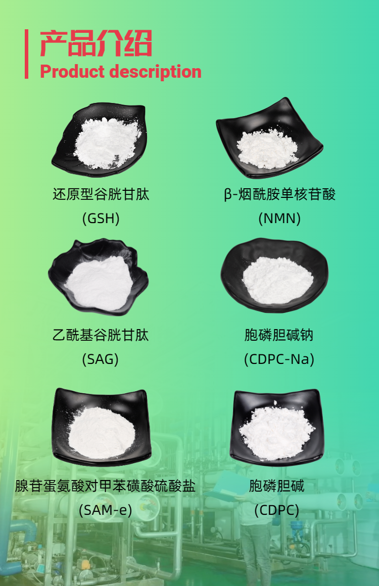 古特生物產(chǎn)品系列：還原型谷胱甘肽GSH、乙酰基谷胱甘肽SAG、煙酰胺單核苷酸NMN、胞磷膽堿鈉CDPC-Na、腺苷蛋氨酸對(duì)甲苯磺酸硫酸鹽SAMe